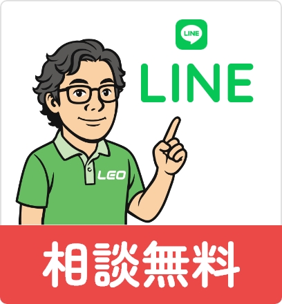 LINE相談無料